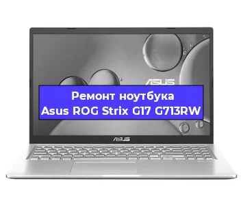 Замена видеокарты на ноутбуке Asus ROG Strix G17 G713RW в Нижнем Новгороде